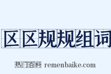 区区规规组词是什么意思的图片